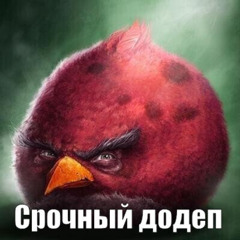 Депнул бы