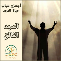 أجتماع الشباب عظة( المجد الفائق ) ٢٥-٤-٢٠٢٣ الأخ/ تامر سمير.