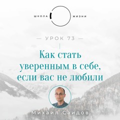 Урок 73. Как стать уверенным в себе, если вас не любили