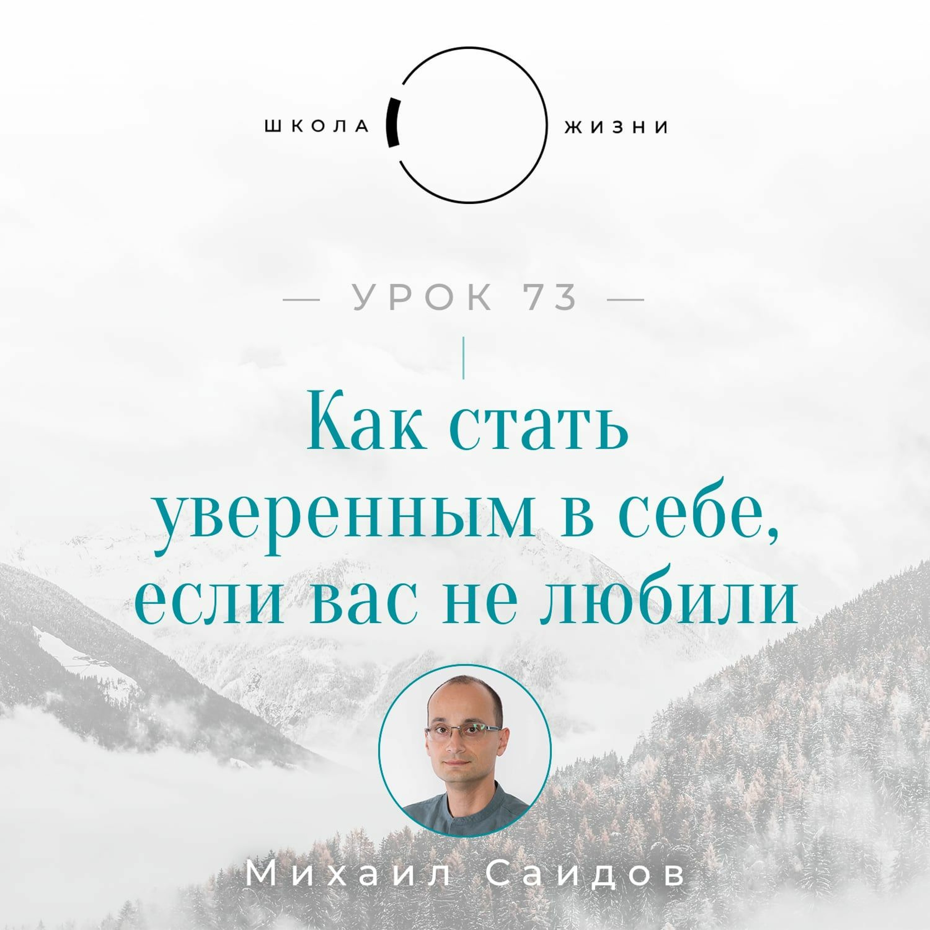 Урок 73. Как стать уверенным в себе, если вас не любили episode artwork