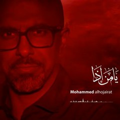 يا من إذا .. محمد الحجيرات - محرم  1443 هـ