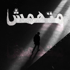 Omar Kivock - Methamesh | عمر كيڤوك - متهمش