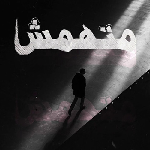 Omar Kivock - Methamesh | عمر كيڤوك - متهمش