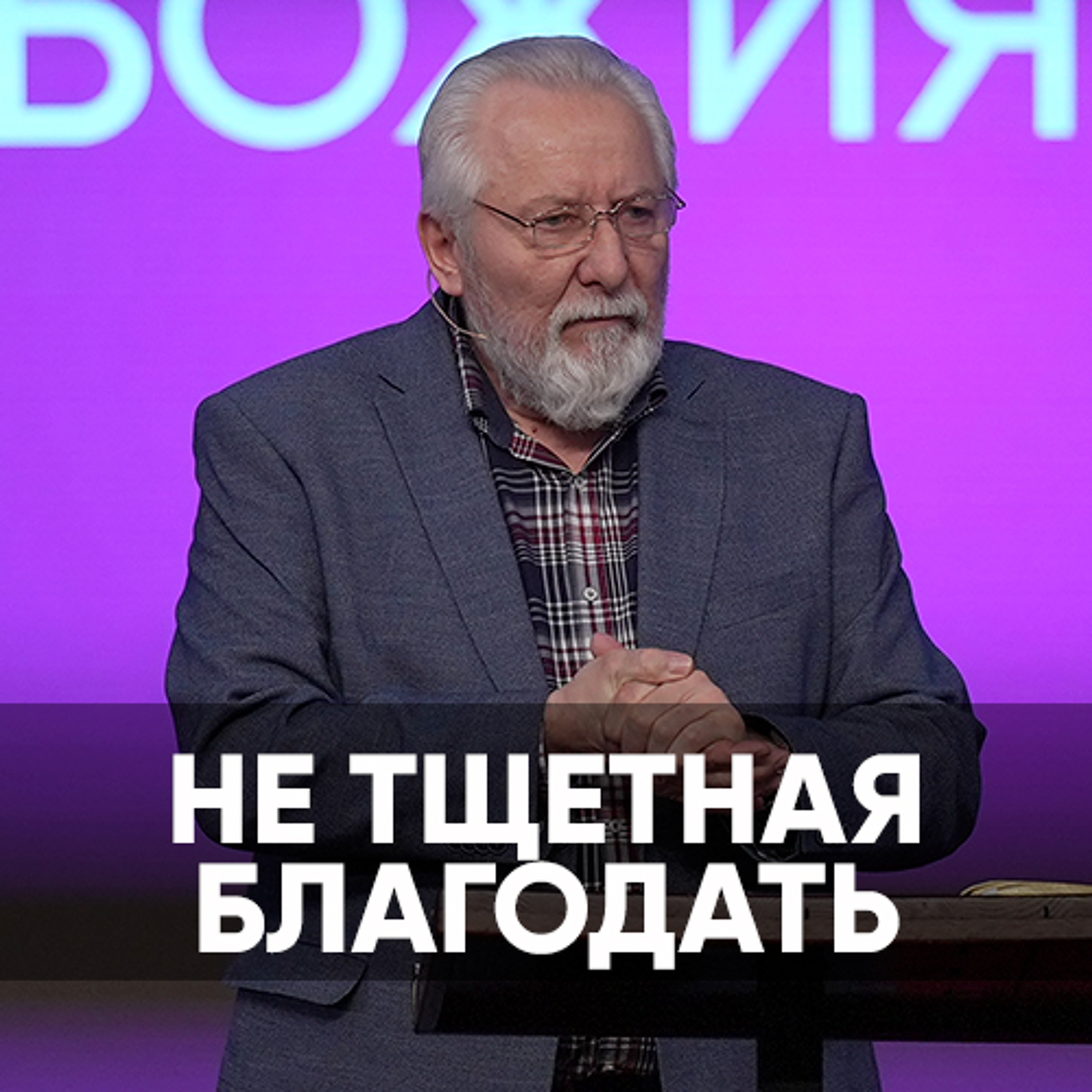 Не тщетная благодать - 24 февраля 2024 - Сергей Ряховский