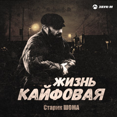 Жизнь кайфовая