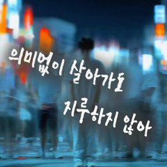 [Indie Pop / Ballad] 아마도 (My Friends)