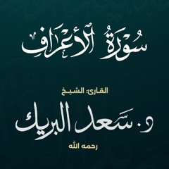 سورة الأعراف | الشيخ د. سعد البريك | المصحف المرتل من صلاة التراويح بجودة عالية