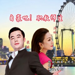 自豪吧 职教师生 (伴奏)