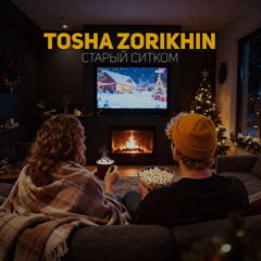 Старый ситком