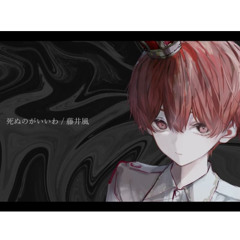 死ぬのがいいわ / ふぉるて