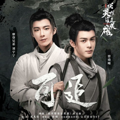 可追 (Chasable）- 曾舜晞 (Joseph Zeng) & 刘宇 宁 (Liu Yuning)《Heroes OST》