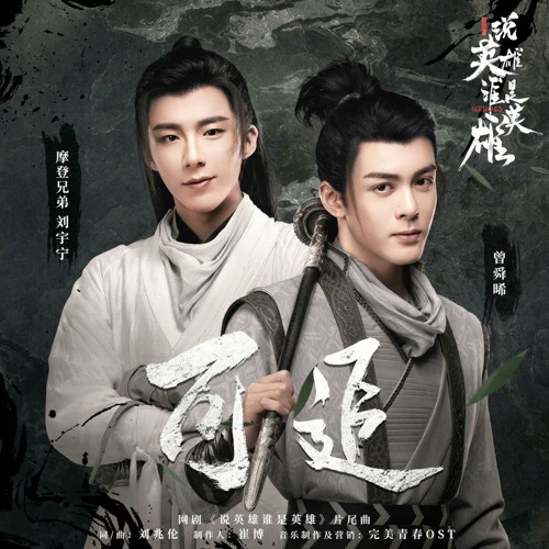 可追 (Chasable）- 曾舜晞 (Joseph Zeng) & 刘宇 宁 (Liu Yuning)《Heroes》
