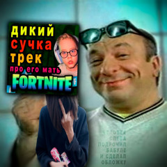 FORTNITE RAP TRAP MOPED 666 FREESTYLE
