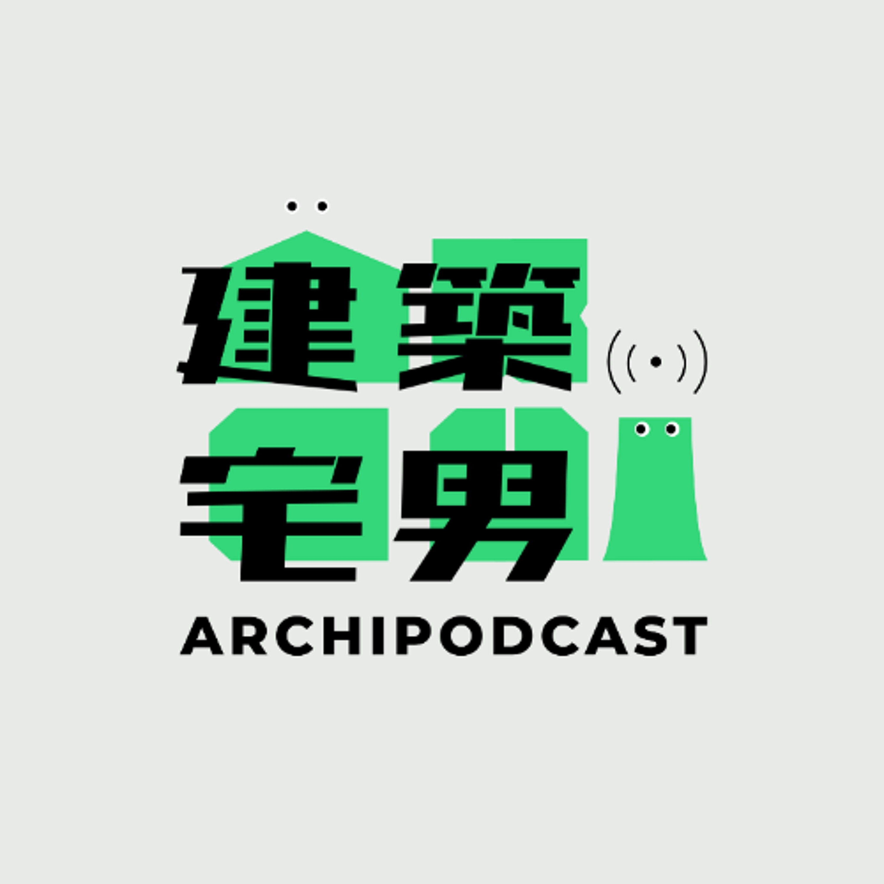 【建築宅男】 #EP219 - 其實你長命過住緊個座樓