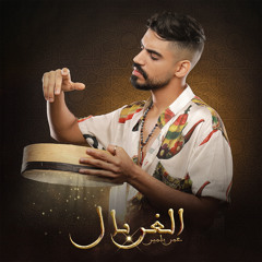 الغربال