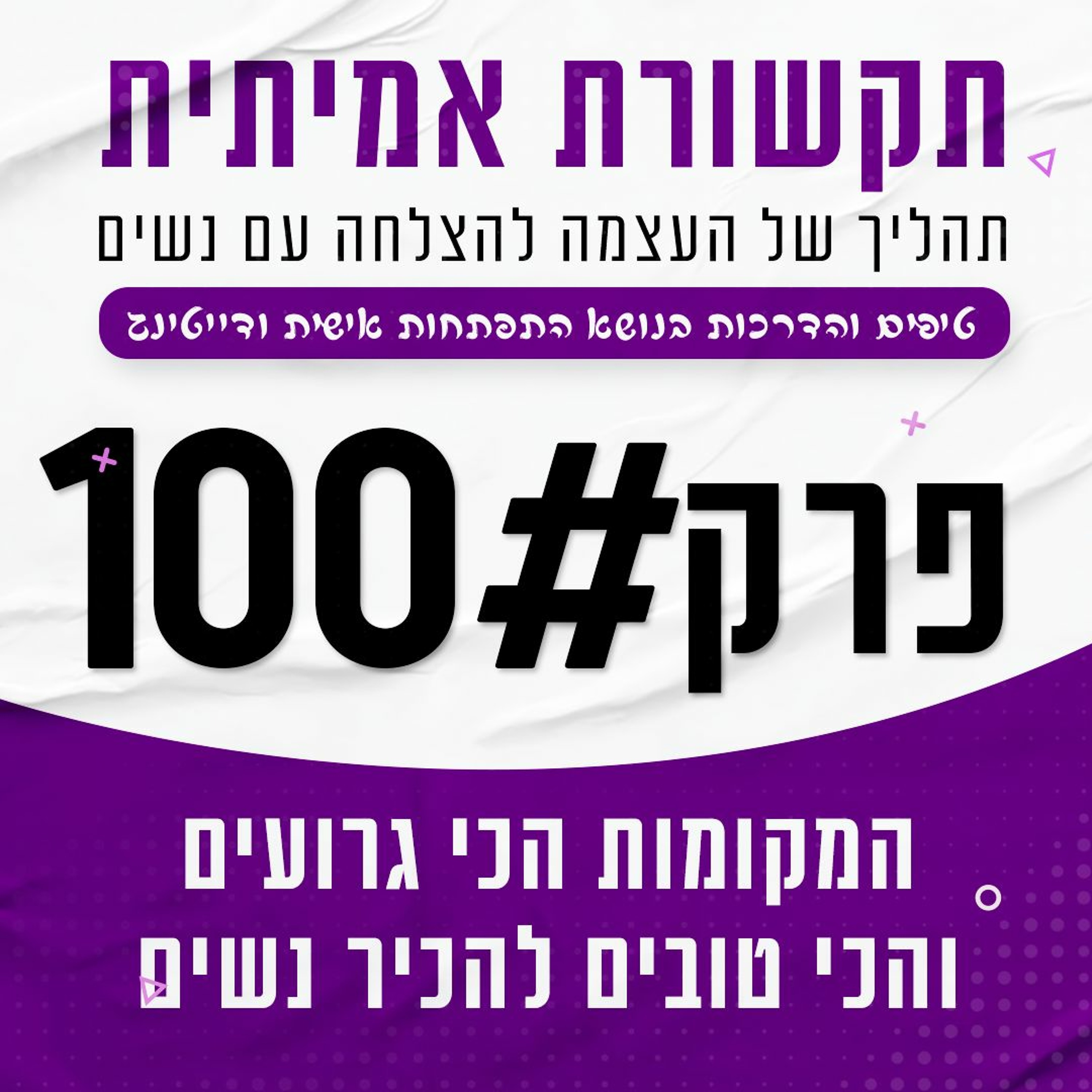 פרק 100 - המקומות הכי טובים וגרועים להכיר בהם נשים episode artwork