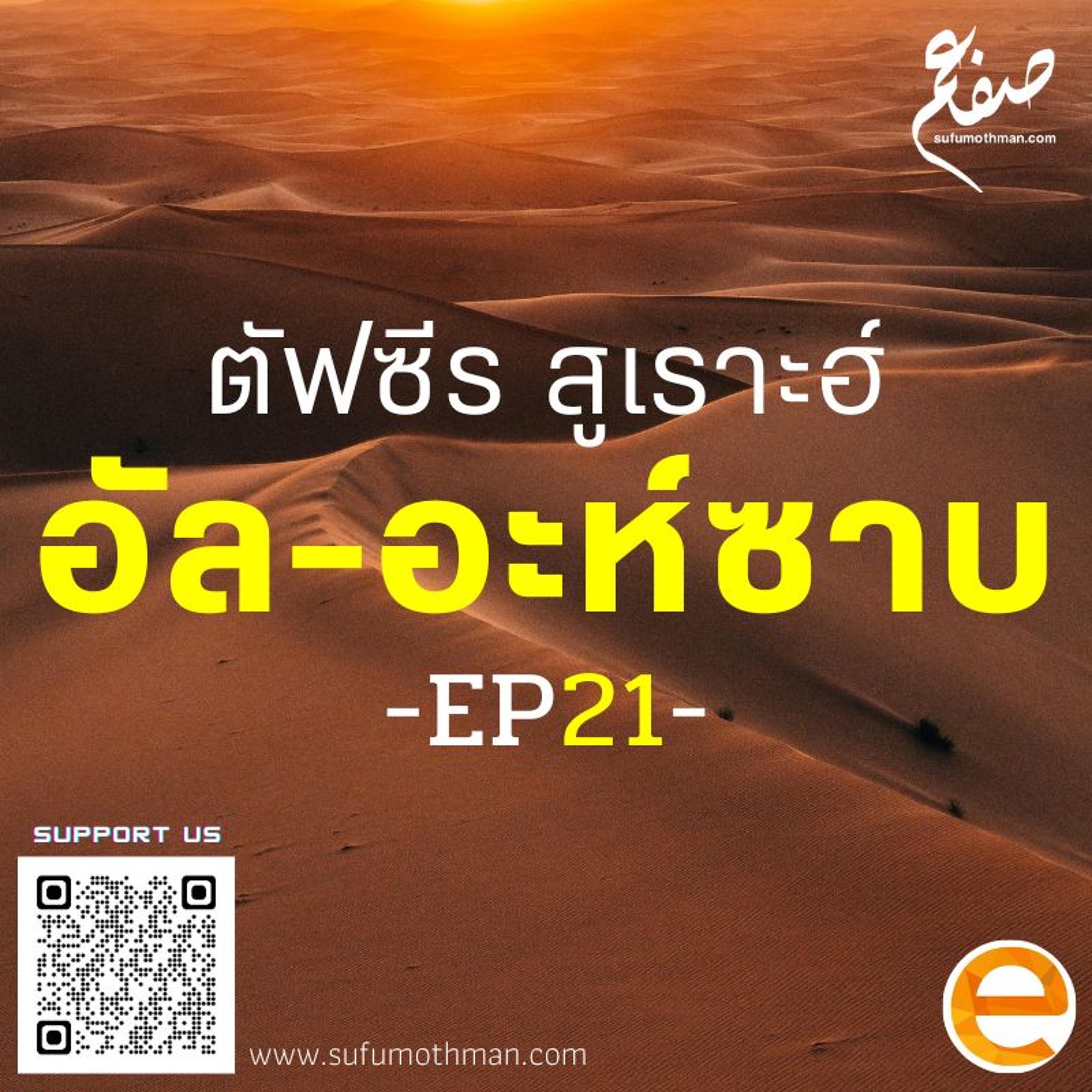 ตัฟซีร สูเราะฮ์ อัล-อะห์ซาบ - ตอนที่ 21 - ซุฟอัม อุษมาน