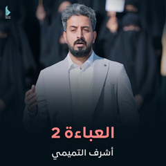 العباءة 2