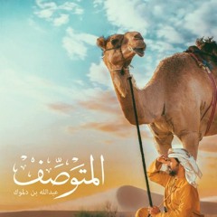 المتوصف عدوك مب قال عليك من قالك