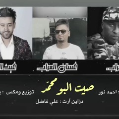 صيت البومحمد