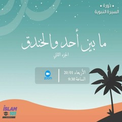 ما بين أحد و الخندق (2) | السيرة النبوية