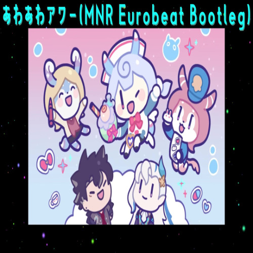 あわあわアワー(MNR Eurobeat Bootleg)
