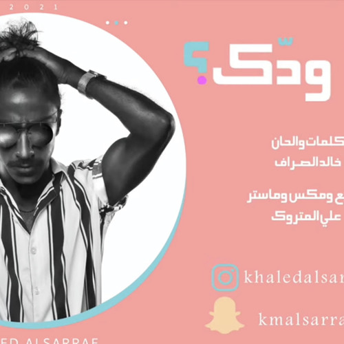‎⁨إذا ودك خالد الصراف حصرياً 2020⁩