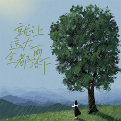 就让这大雨全都落下