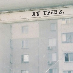 ЛГ ГРЯЗЬ