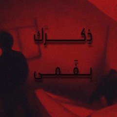 ذكرك بفمي
