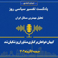 تفسیر سیاسی روز  کیهان خواهان برکناری مشاوران پزشکیان شد