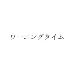 ワーニングタイム warning time ft. 川声ナツ 【UTAUカバー】