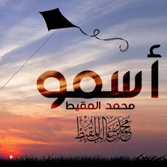 أسمو _ محمد المقيط