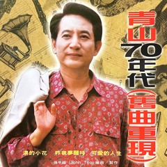 可愛的人生 (重錄版)