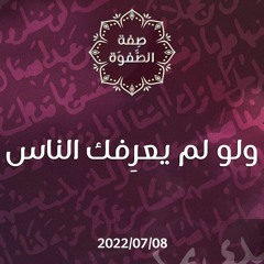 ولو لم يعرِفك الناس - د.محمد خير الشعال
