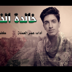 عمر العملة - خالدة الذكريات (فلسطين) - بدون موسيقى