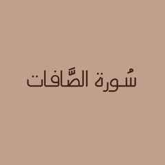 سُورة الصَّافات - سَعْد الْغَامدي.