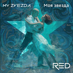 My Zvezda (Моя звезда)