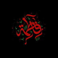 يا صرخة - باسم الكربلائي