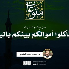 من حكم الصيام (ولا تأكلوا أموالكم بينكم بالباطل) | خطبة | د. أحمد عبد المنعم