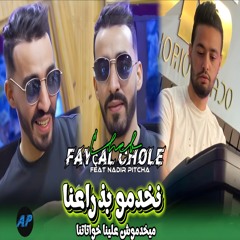 Nakhdmo Bdra3na Maykhdmouch 3lina Khwetatna (feat. Nadir Pitcha)