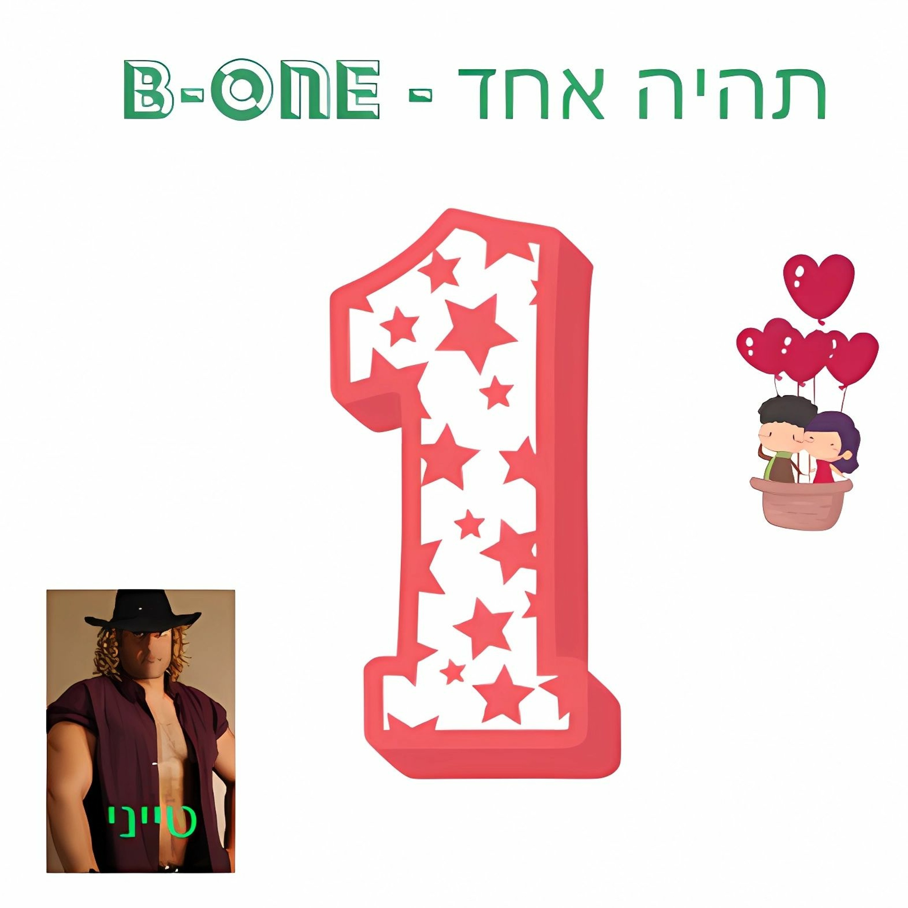 B - One - תהיה אחד episode artwork