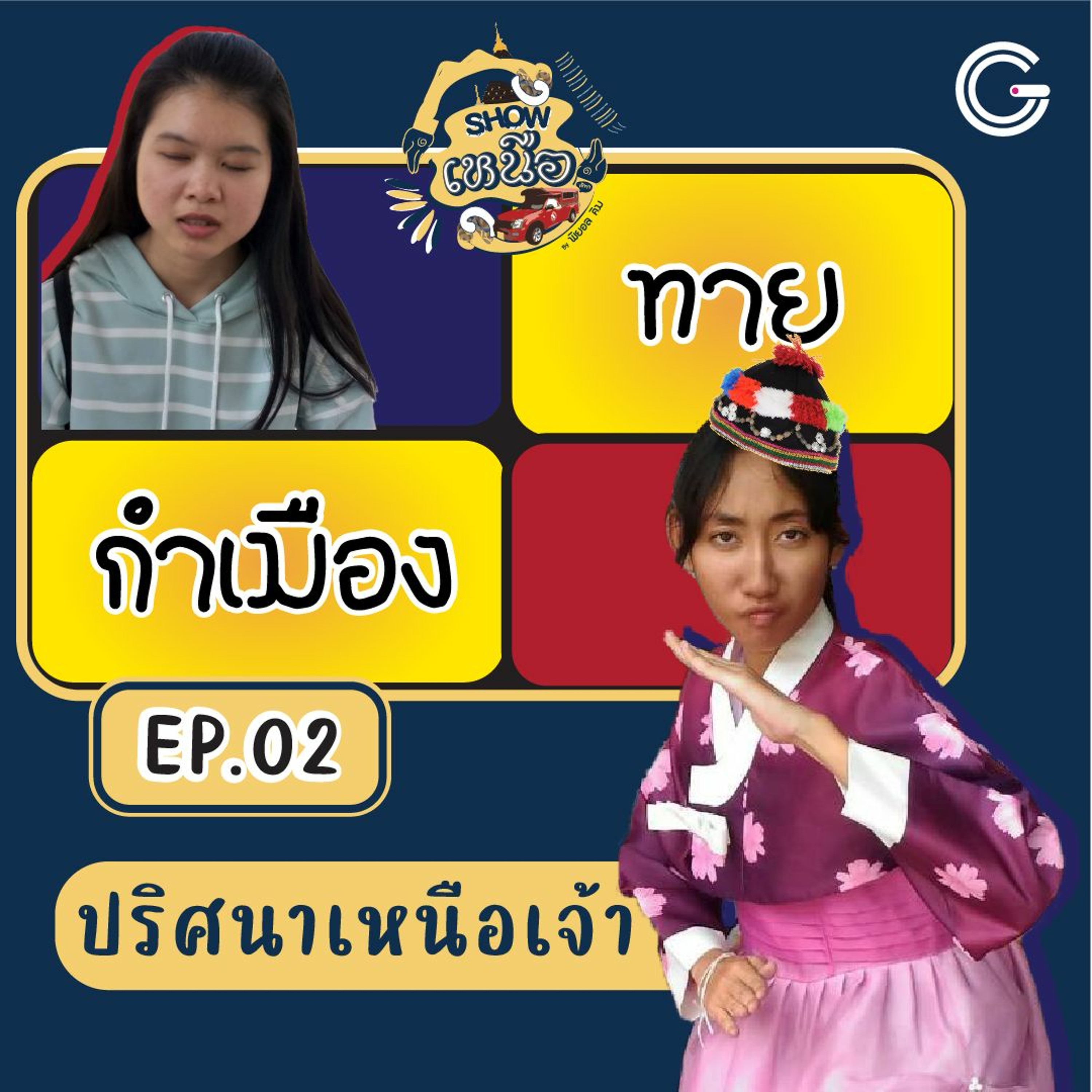 Show เหนือเจ้า EP2 : ปริศนาเหนือเจ้า