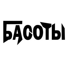 БАСОТЫ