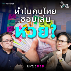 EP.01 ทำไมคนไทยชอบเล่นหวย? | Mind your Money เปิดพฤติกรรม ทำไมเราใช้เงินแบบนี้