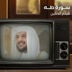 و انى لغفار لمن تاب و امن و عمل صالحا ثم اهتدى..تلاوة من سورة طه للشيخ هيثم الدخين...🌹