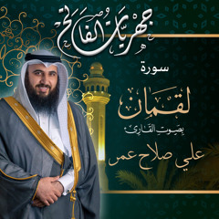 سورة لقمان من صلاة العشاء ١٧ ذو القعدة ١٤٤٢هـ - القارئ علي صلاح عمر