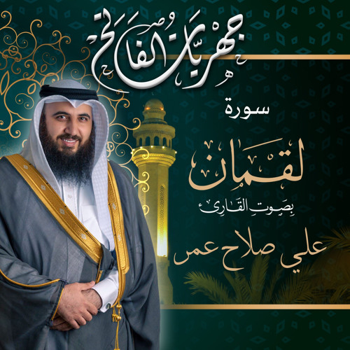 سورة لقمان من صلاة العشاء ١٧ ذو القعدة ١٤٤٢هـ - القارئ علي صلاح عمر