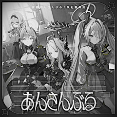 純真レゾンデートル(DJ Kyouyama Kazusa House Edit)